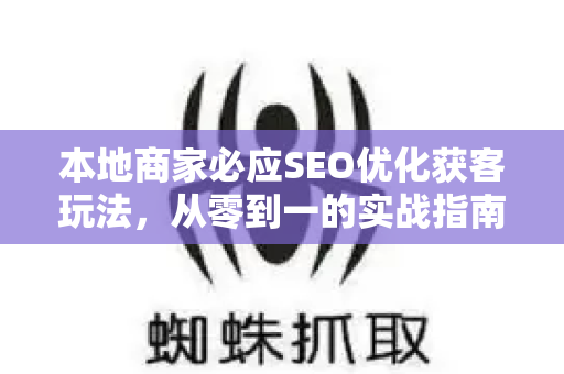 本地商家必应SEO优化获客玩法，从零到一的实战指南-第1张图片-星博讯-专业SEO_网站优化技巧_搜索引擎排名提升