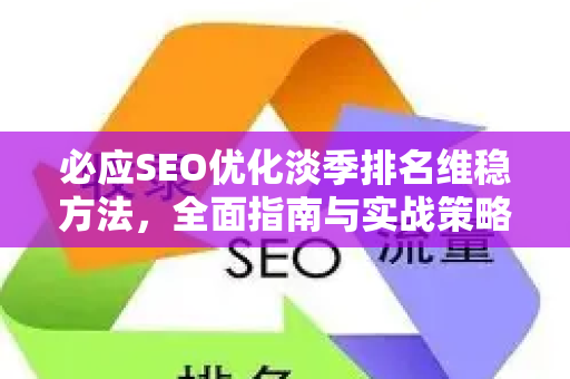 必应SEO优化淡季排名维稳方法，全面指南与实战策略-第1张图片-星博讯-专业SEO_网站优化技巧_搜索引擎排名提升