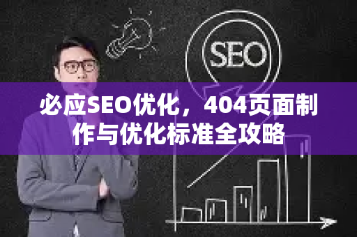 必应SEO优化，404页面制作与优化标准全攻略-第1张图片-星博讯-专业SEO_网站优化技巧_搜索引擎排名提升
