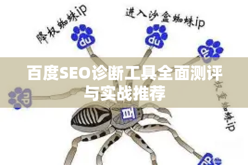 百度SEO诊断工具全面测评与实战推荐