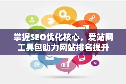 掌握SEO优化核心,爱站网工具包助力网站排名提升-第1张图片-星博讯-专业SEO_网站优化技巧_搜索引擎排名提升 掌握SEO优化核心,爱站网工具包助力网站排名提升-第1张图片-星博讯-专业SEO_网站优化技巧_搜索引擎排名提升