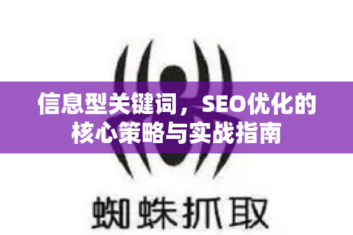 信息型关键词,SEO优化的核心策略与实战指南-第1张图片-星博讯-专业SEO_网站优化技巧_搜索引擎排名提升 信息型关键词,SEO优化的核心策略与实战指南-第1张图片-星博讯-专业SEO_网站优化技巧_搜索引擎排名提升