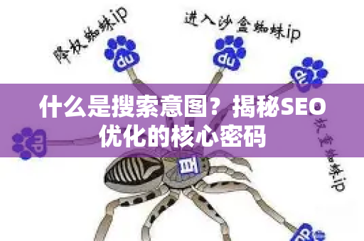 什么是搜索意图？揭秘SEO优化的核心密码-第1张图片-星博讯-专业SEO_网站优化技巧_搜索引擎排名提升