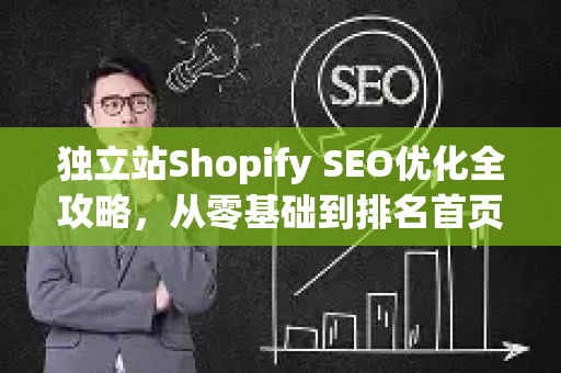 独立站Shopify SEO优化全攻略,从零基础到排名首页的实战指南-第1张图片-星博讯-专业SEO_网站优化技巧_搜索引擎排名提升 独立站Shopify SEO优化全攻略,从零基础到排名首页的实战指南-第1张图片-星博讯-专业SEO_网站优化技巧_搜索引擎排名提升