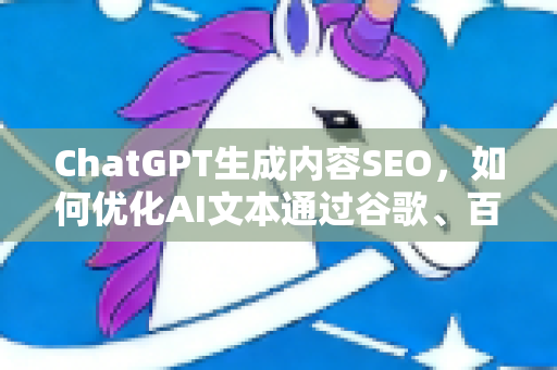 ChatGPT生成内容SEO,如何优化AI文本通过谷歌、百度与必应排名审核-第1张图片-星博讯-专业SEO_网站优化技巧_搜索引擎排名提升 ChatGPT生成内容SEO,如何优化AI文本通过谷歌、百度与必应排名审核-第1张图片-星博讯-专业SEO_网站优化技巧_搜索引擎排名提升