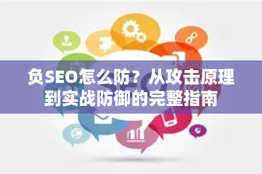 负SEO怎么防?从攻击原理到实战防御的完整指南-第1张图片-星博讯-专业SEO_网站优化技巧_搜索引擎排名提升 负SEO怎么防?从攻击原理到实战防御的完整指南-第1张图片-星博讯-专业SEO_网站优化技巧_搜索引擎排名提升