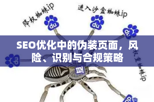 SEO优化中的伪装页面,风险、识别与合规策略-第1张图片-星博讯-专业SEO_网站优化技巧_搜索引擎排名提升 SEO优化中的伪装页面,风险、识别与合规策略-第1张图片-星博讯-专业SEO_网站优化技巧_搜索引擎排名提升
