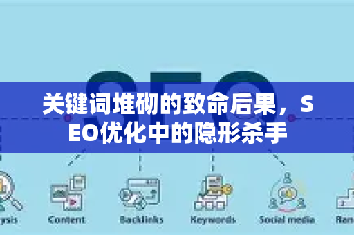 关键词堆砌的致命后果,SEO优化中的隐形杀手-第1张图片-星博讯-专业SEO_网站优化技巧_搜索引擎排名提升 关键词堆砌的致命后果,SEO优化中的隐形杀手-第1张图片-星博讯-专业SEO_网站优化技巧_搜索引擎排名提升