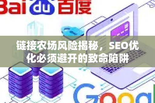 链接农场风险揭秘，SEO优化必须避开的致命陷阱