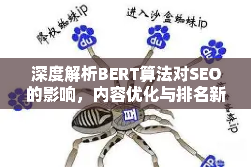 深度解析BERT算法对SEO的影响，内容优化与排名新规则-第1张图片-星博讯-专业SEO_网站优化技巧_搜索引擎排名提升
