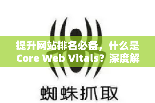 提升网站排名必备，什么是Core Web Vitals？深度解析与优化指南-第1张图片-星博讯-专业SEO_网站优化技巧_搜索引擎排名提升