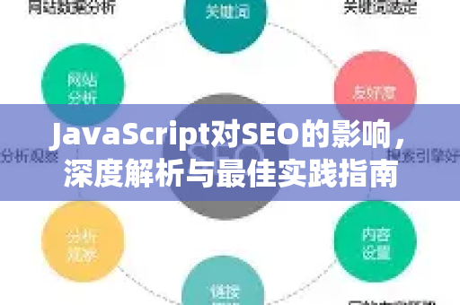 JavaScript对SEO的影响，深度解析与最佳实践指南