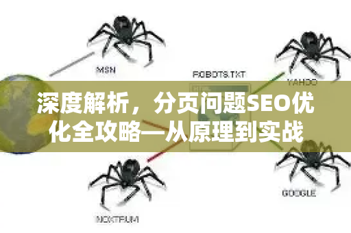 深度解析,分页问题SEO优化全攻略—从原理到实战-第1张图片-星博讯-专业SEO_网站优化技巧_搜索引擎排名提升 深度解析,分页问题SEO优化全攻略—从原理到实战-第1张图片-星博讯-专业SEO_网站优化技巧_搜索引擎排名提升