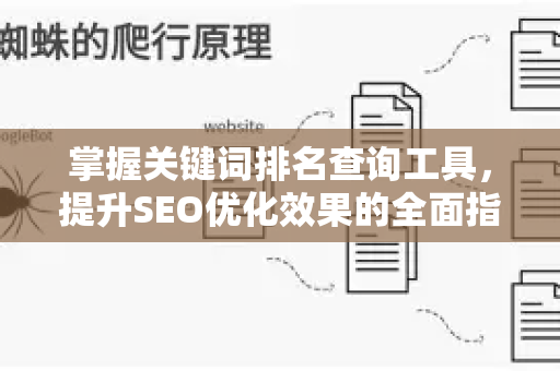 掌握关键词排名查询工具，提升SEO优化效果的全面指南-第1张图片-星博讯-专业SEO_网站优化技巧_搜索引擎排名提升