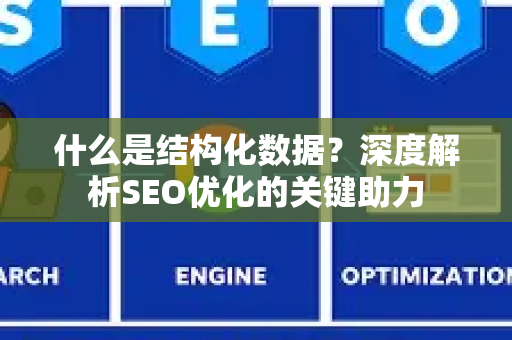 什么是结构化数据?深度解析SEO优化的关键助力-第1张图片-星博讯-专业SEO_网站优化技巧_搜索引擎排名提升 什么是结构化数据?深度解析SEO优化的关键助力-第1张图片-星博讯-专业SEO_网站优化技巧_搜索引擎排名提升