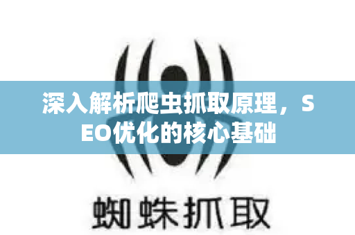 深入解析爬虫抓取原理,SEO优化的核心基础-第1张图片-星博讯-专业SEO_网站优化技巧_搜索引擎排名提升 深入解析爬虫抓取原理,SEO优化的核心基础-第1张图片-星博讯-专业SEO_网站优化技巧_搜索引擎排名提升