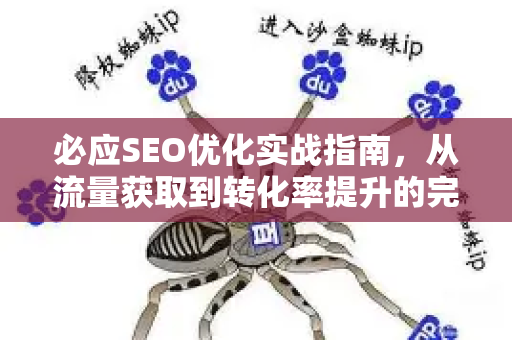 必应SEO优化实战指南,从流量获取到转化率提升的完整策略-第1张图片-星博讯-专业SEO_网站优化技巧_搜索引擎排名提升 必应SEO优化实战指南,从流量获取到转化率提升的完整策略-第1张图片-星博讯-专业SEO_网站优化技巧_搜索引擎排名提升