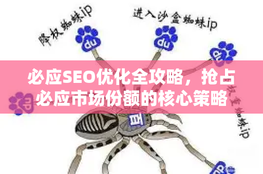 必应SEO优化全攻略，抢占必应市场份额的核心策略