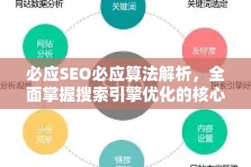 必应SEO必应算法解析，全面掌握搜索引擎优化的核心策略