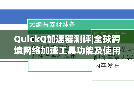 QuickQ加速器测评|全球跨境网络加速工具功能及使用教程