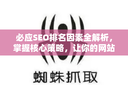 必应SEO排名因素全解析，掌握核心策略，让你的网站脱颖而出
