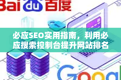必应SEO实用指南，利用必应搜索控制台提升网站排名