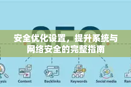 安全优化设置，提升系统与网络安全的完整指南-第1张图片-星博讯-专业SEO_网站优化技巧_搜索引擎排名提升