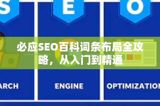 必应SEO百科词条布局全攻略，从入门到精通