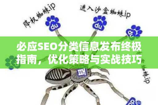 必应SEO分类信息发布终极指南，优化策略与实战技巧
