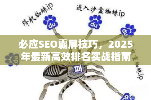 必应SEO霸屏技巧,2025年最新高效排名实战指南-第1张图片-星博讯-专业SEO_网站优化技巧_搜索引擎排名提升 必应SEO霸屏技巧,2025年最新高效排名实战指南-第1张图片-星博讯-专业SEO_网站优化技巧_搜索引擎排名提升