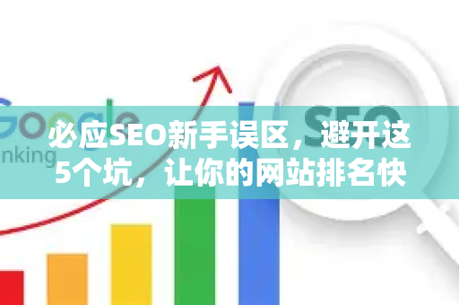 必应SEO新手误区，避开这5个坑，让你的网站排名快速提升