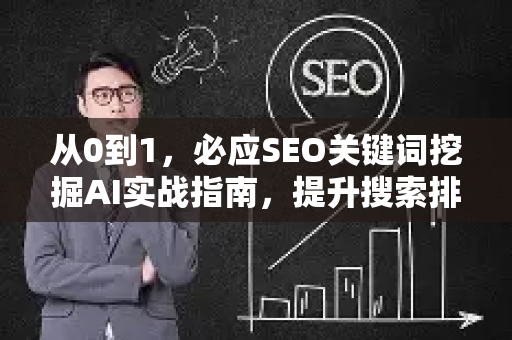 从0到1，必应SEO关键词挖掘AI实战指南，提升搜索排名的秘密武器