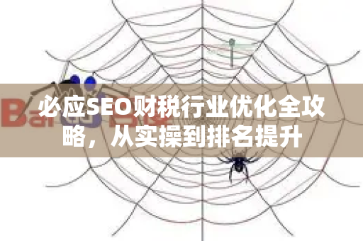 必应SEO财税行业优化全攻略，从实操到排名提升