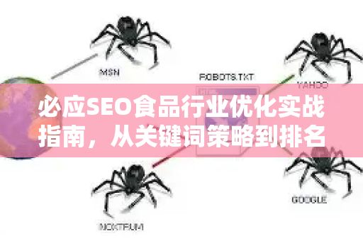 必应SEO食品行业优化实战指南，从关键词策略到排名提升全解析