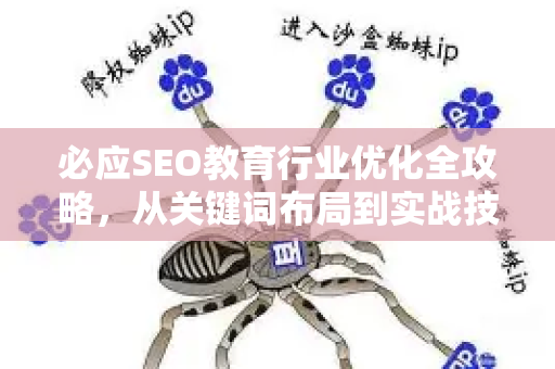 必应SEO教育行业优化全攻略，从关键词布局到实战技巧