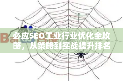 必应SEO工业行业优化全攻略，从策略到实战提升排名