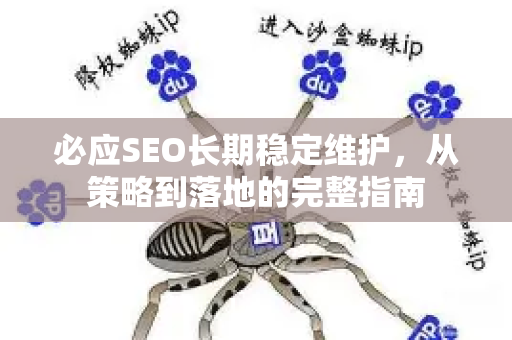 必应SEO长期稳定维护，从策略到落地的完整指南