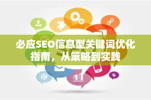 必应SEO信息型关键词优化指南，从策略到实践