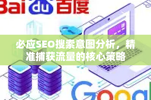 必应SEO搜索意图分析，精准捕获流量的核心策略