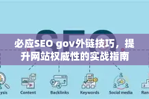 必应SEO gov外链技巧，提升网站权威性的实战指南