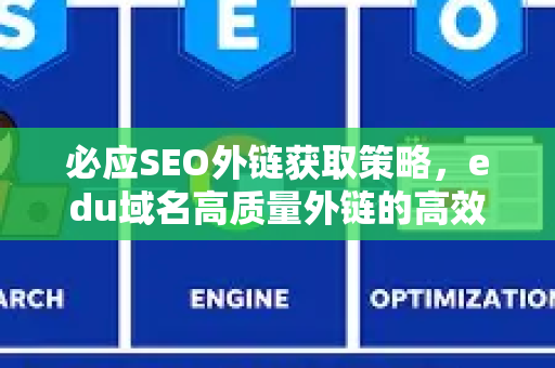 必应SEO外链获取策略，edu域名高质量外链的高效方法