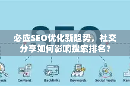 必应SEO优化新趋势，社交分享如何影响搜索排名？