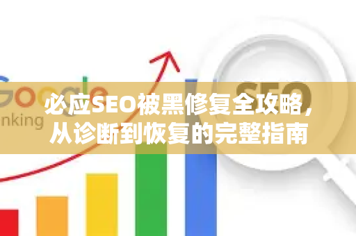 必应SEO被黑修复全攻略，从诊断到恢复的完整指南