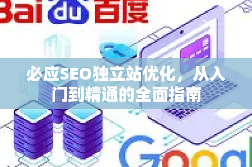 必应SEO独立站优化，从入门到精通的全面指南
