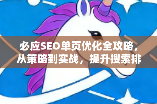 必应SEO单页优化全攻略，从策略到实战，提升搜索排名