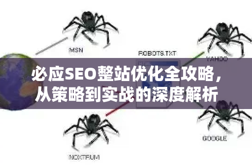 必应SEO整站优化全攻略，从策略到实战的深度解析