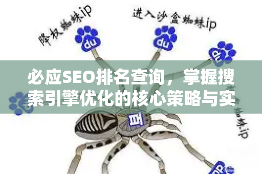 必应SEO排名查询，掌握搜索引擎优化的核心策略与实战技巧