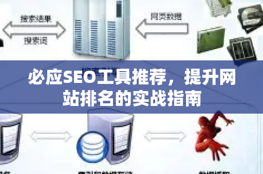 必应SEO工具推荐，提升网站排名的实战指南-第1张图片-星博讯-专业SEO_网站优化技巧_搜索引擎排名提升