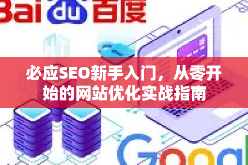 必应SEO新手入门，从零开始的网站优化实战指南