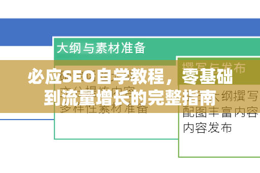 必应SEO自学教程，零基础到流量增长的完整指南